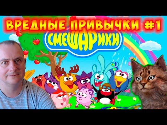 Смешарики Крош и Друзья. ВРЕДНЫЕ ПРИВЫЧКИ #1 Канал Айка TV