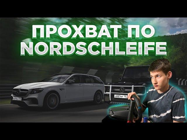 Прохват по Nordschleife в Assetto Corsa | ферто