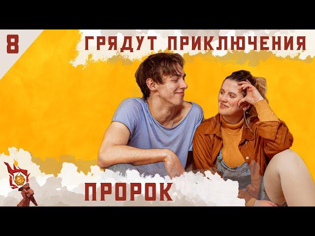 Пророк | Dungeons and Dragons | Эпизод 8