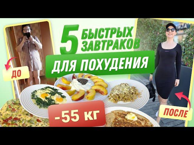 -55 КГ! Вкусные ЗАВТРАКИ Для ПОХУДЕНИЯ! 5 РЕЦЕПТОВ на рабочюю Неделю! мария мироневич рецепты