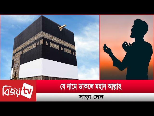 যে নামে ডাকলে মহান আল্লাহ সাড়া দেন | Bijoy TV