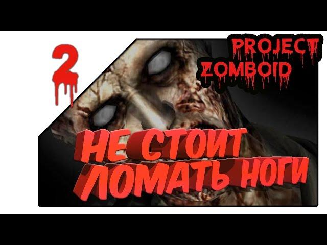 Project Zomboid - Не стоит ломать ноги (02 серия)