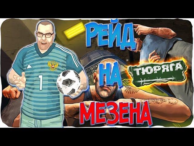 Рейды на МЕЗЕНА\\НОВЫЙ Мезен\\Тюряга\\