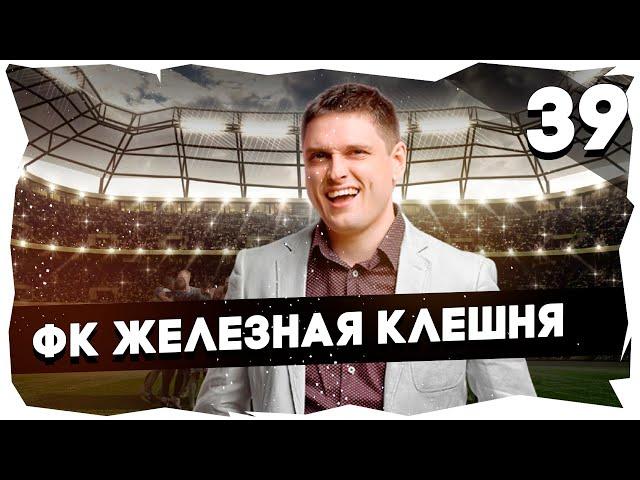 ФК ЖЕЛЕЗНАЯ КЛЕШНЯ - ПУТЬ К ЛЕГЕНДЕПРОХОЖДЕНИЕ FOOTBALL TACTICS & GLORY [39] #footballtactics