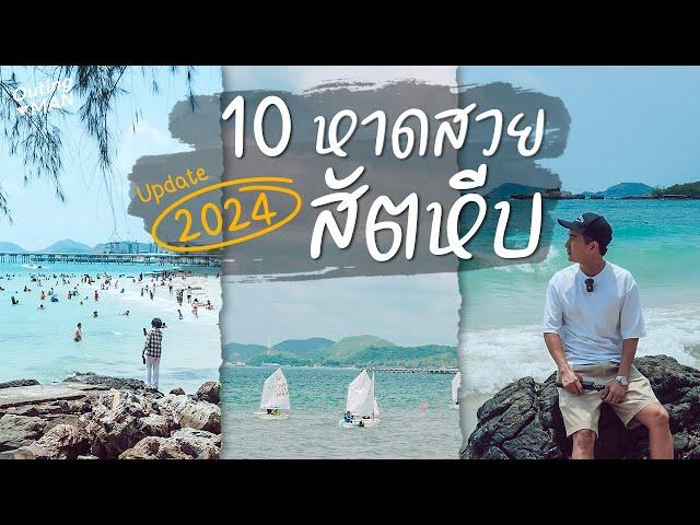 "10 หาดสวย สัตหีบ" ทะเลสวย น้ำใส ใกล้กรุงเทพฯ | Outing Man Chonburi