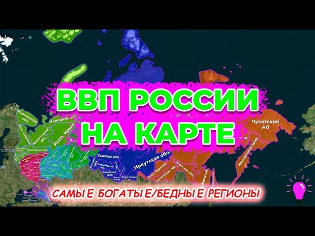 ВВП РФ на карте