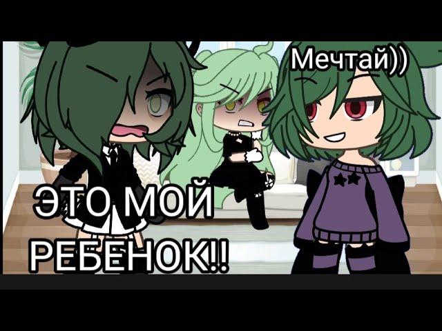 ||Это мой ребёнок!!|| Меме|| Gacha Life|| Gacha Club ||This is my baby!!||