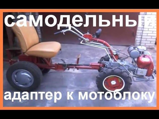 Самодельный адаптер к мотоблоку видео обзор