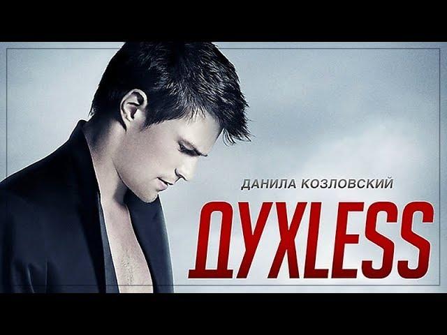 Духless | фильм полностью HD качестве