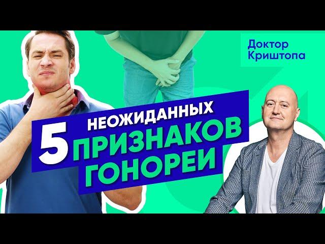 Неожиданные признаки ГОНОРЕИ! Ангина, больно мочиться, странные выделения? Половые инфекции у мужчин