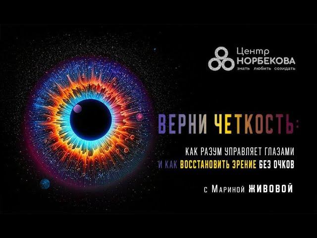 Бесплатный вебинар «Верни четкость: как разум управляет глазами и как восстановить зрение без очков»