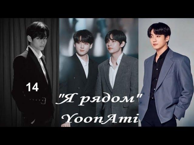 Вигуки/Vkook  озвучиваем фанфик "Я рядом" глава 14 автор YoonAmi