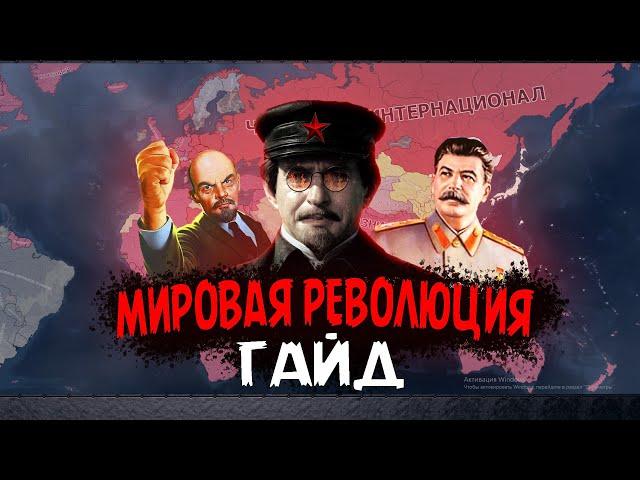 ГАЙД НА МИРОВУЮ РЕВОЛЮЦИЮ !!! СССР ТРОЦКОГО В HOI4