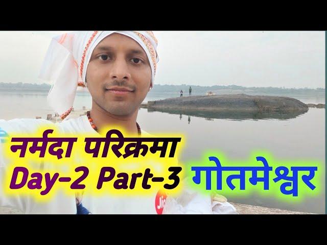 Narmada Parikrama Day-2 Part-3,गोतमेश्वर महादेव #narmadaparikrama #महादेव