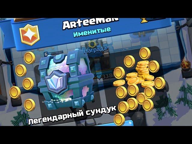 Выпал в бою легендарный сундук - новая легендарная карта Clash Royale