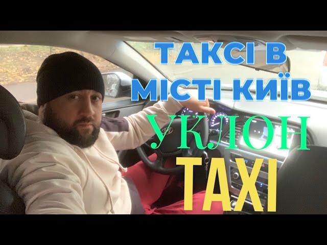 Таксую в будні на авто яке взяв під виплату! Таксі Київ!