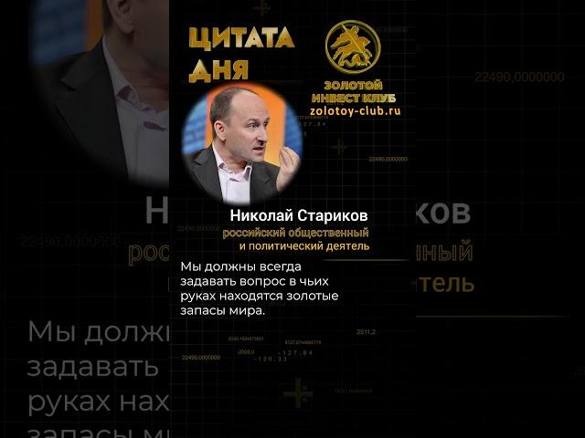 Николай Стариков о золотых запасах  #золотойинвестклуб #золотыемонеты #георгийпобедоносец