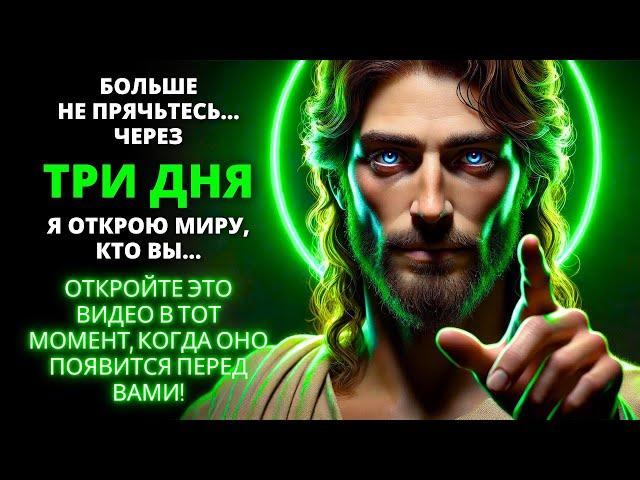  Бог говорит: ВСЕ ЗНАЮТ, КТО ТЫ ЕСТЬ! Не игнорируй это откровение! ️ Послание от Бога |Слово Божье