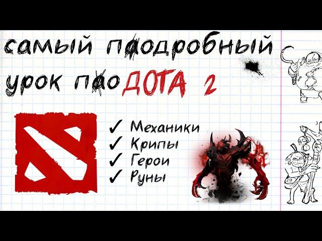 DOTA 2 С НУЛЯ. УРОК ПО ДОТЕ КРАТКО (ч. 1)