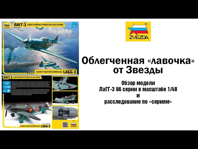 Облегченная "лавочка" - обзор ЛаГГ-3 в масштабе 1/48 от Звезды