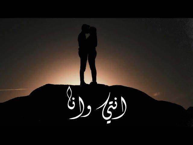 Khador - Enti w Ana (Official Lyric Video) | خضور - أنتي وأنا