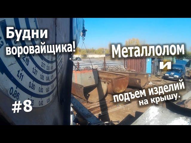 Будни воровайщика! #8 Металлолом и подъем изделий на крышу!