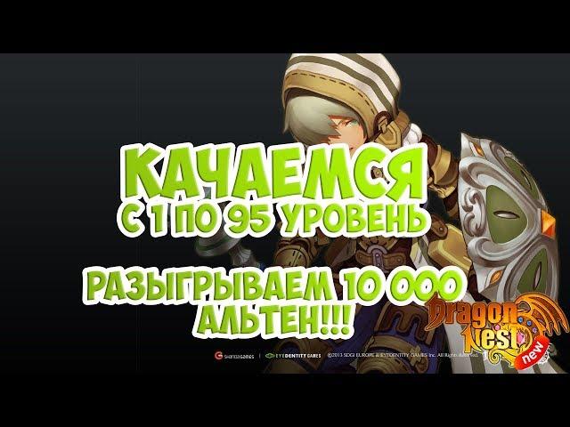 Продолжаем качаться до 95 уровня • New Dragon Nest • часть II