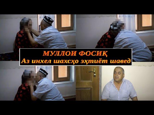 МУЛЛОИ ФОСИҚ #Аз инхел Шахсҳо эҳтиёт шавед# навори фаври 2021..