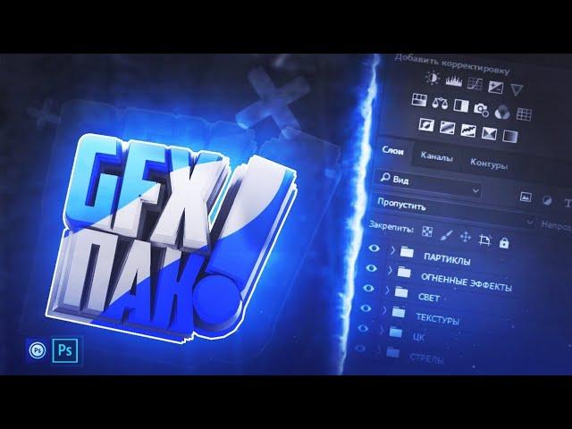 GFX ПАК ДЛЯ АНДРОИД И ПК||ЭФФЕКТЫ, ТЕКСТУРЫ, ЦК И ПРОЧЕЕ