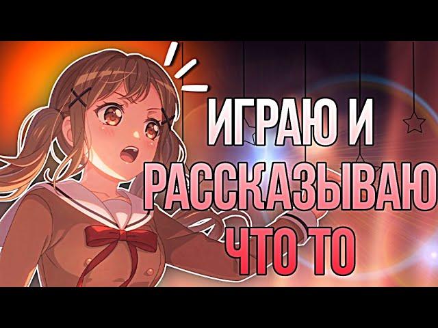 ИГРАЮ И РАССКАЗЫВАЮ ЧТО ТО | играю в бандори | BanG Dream! Girls Band Party |