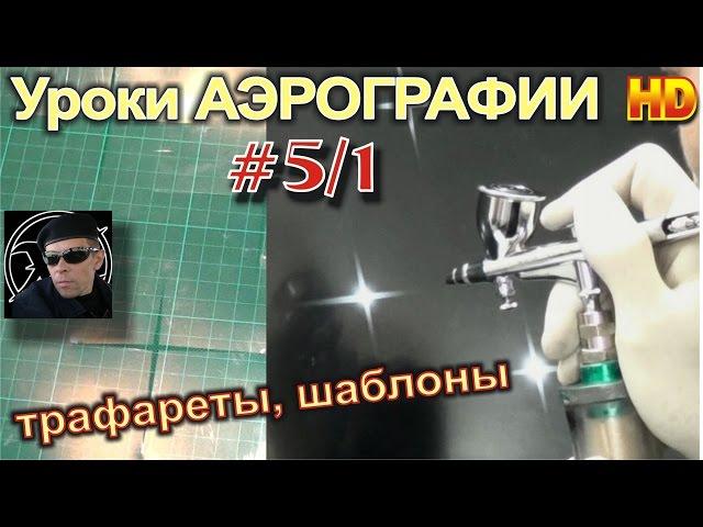 Уроки (авто)АЭРОГРАФИИ, для НОВИЧКОВ! #5/1. Трафареты, шаблоны. Изготовление и техника нанесения.