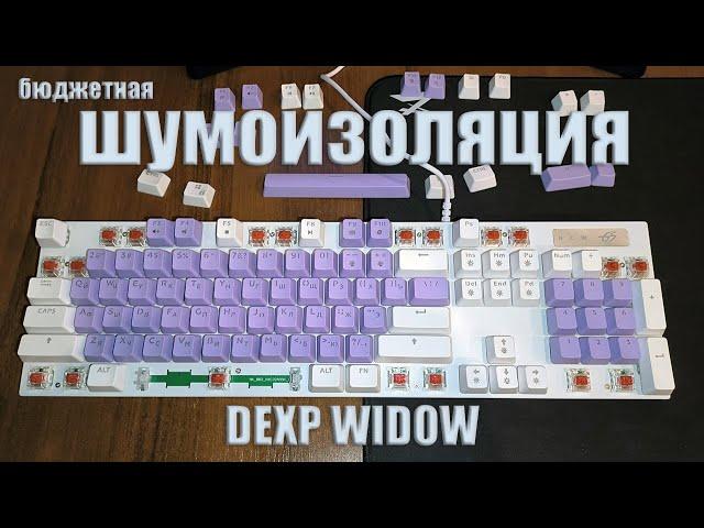 Бюджетная шумоизоляция клавиатуры DEXP Widow