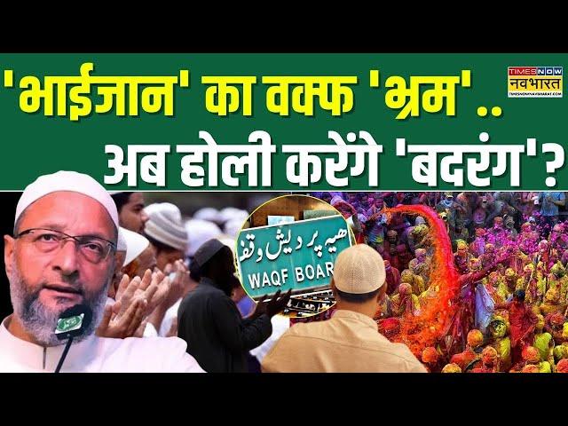 Waqf Board Controversy | Asaduddin Owaisi: अबकी होलिका दहन..दिल्ली में बड़ी 'टेंशन' ! | Hindi News