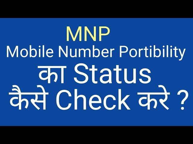 How To Check MNP (Mobile Number Portability) Status