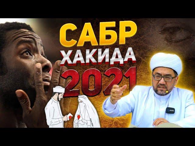 САБР ҲАҚИДА! | МУФТИЙ НУРИДДИН ХОЖИ ДОМЛА