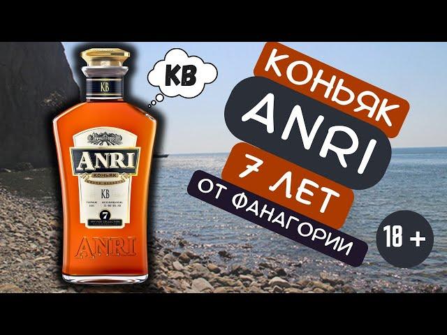 Коньяк Анри (ANRI) 7 лет от Фанагории