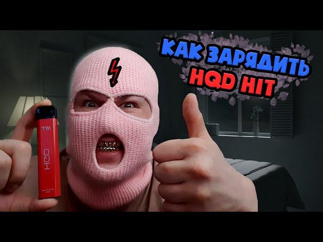 Как зарядить одноразку HQD HIT