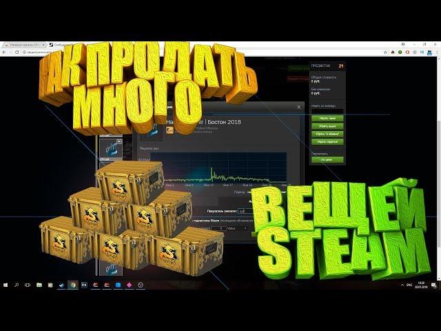 КАК ВЫСТАВИТЬ СРАЗУ МНОГО ВЕЩЕЙ НА ТОРГОВУЮ ПЛОЩАДКУ STEAM? STEAM INVENTORY HELPER