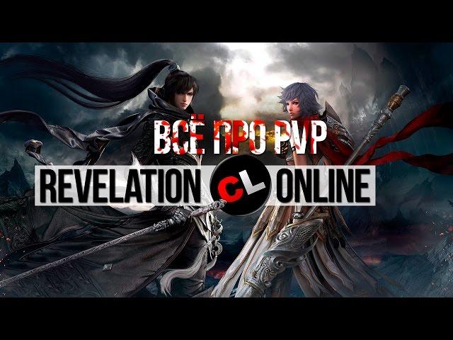 Кровь и мордобой в Revelation | Все о PvP