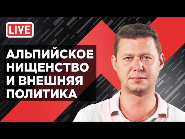 ЧАПЛЫГА ОТВЕЧАЕТ: альпийское нищенство и внешняя политика/ Выпуск 3