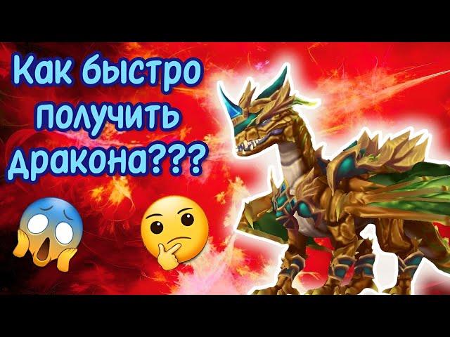 КАК ПОЛУЧИТЬ ДРАКОНА??? Wolf Tales