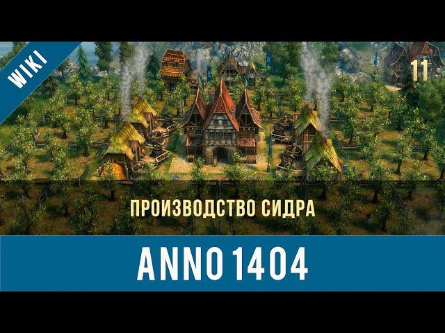 Anno 1404 производство сидра | Anno video 11