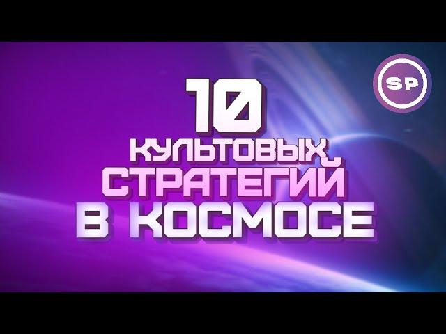 ТОП 10 ЛУЧШИХ стратегий про КОСМОС || Во что поиграть #23