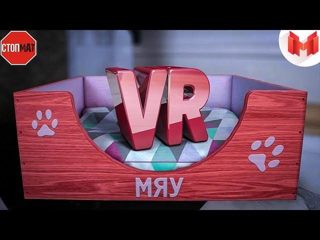 БЕЗ МАТА ! Кошачьи будни VR ! Mr. Marmok !