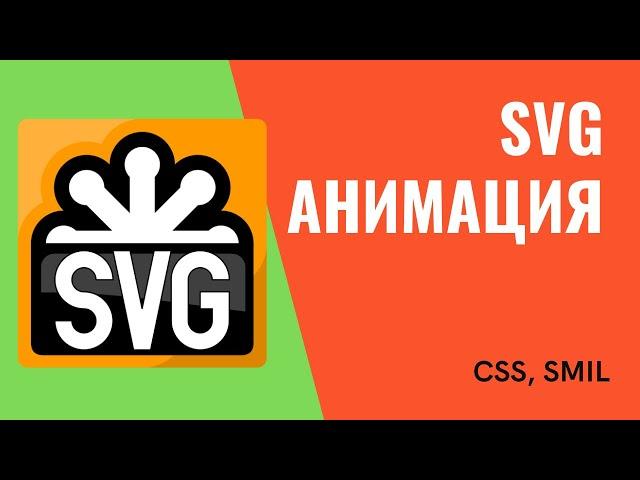 Эффектные анимации с SVG, SMIL и CSS: Пошаговое руководство