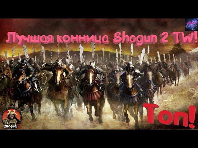 Лучшая Кавалерия в Shogun 2 Total War! Выбираем самых эффективных!