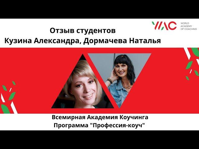 Отзывы студентов Всемирной Академии Коучинга о программе "Профессия-коуч"