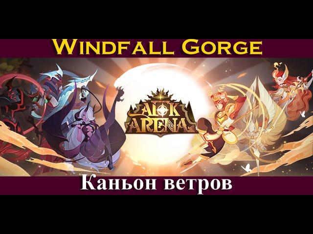 [=AFK ARENA=] Windfall Gorge | Каньон ветров