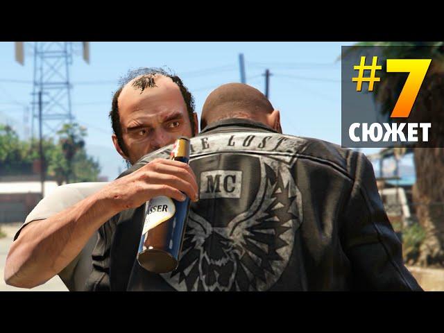 Прохождение GTA 5 #7 Тревор Филлипс Индастриз