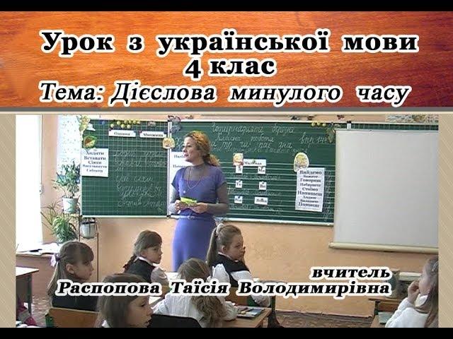 Урок з укр.мови  4 клас (вчитель Распопова Т.В.)